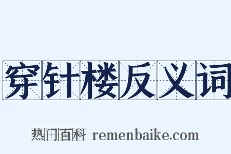 穿针楼反义词是什么意思的图片